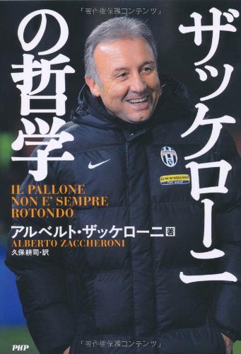 ザッケローニの哲学 | アルベルト・ザッケローニ, 久保 耕司 |本